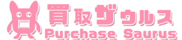 買取ザウルス